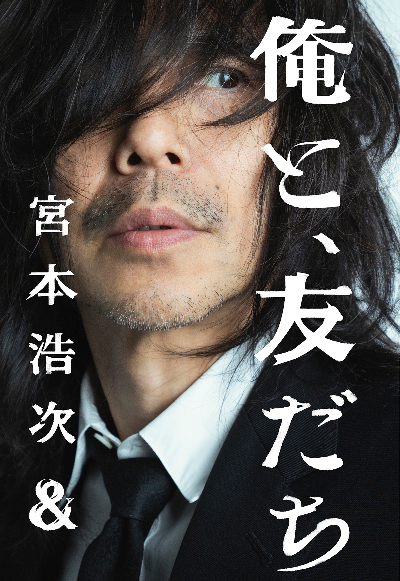 宮本浩次が新プロジェクト「俺と、友だち」始動！キービジュアルジュアルも公開