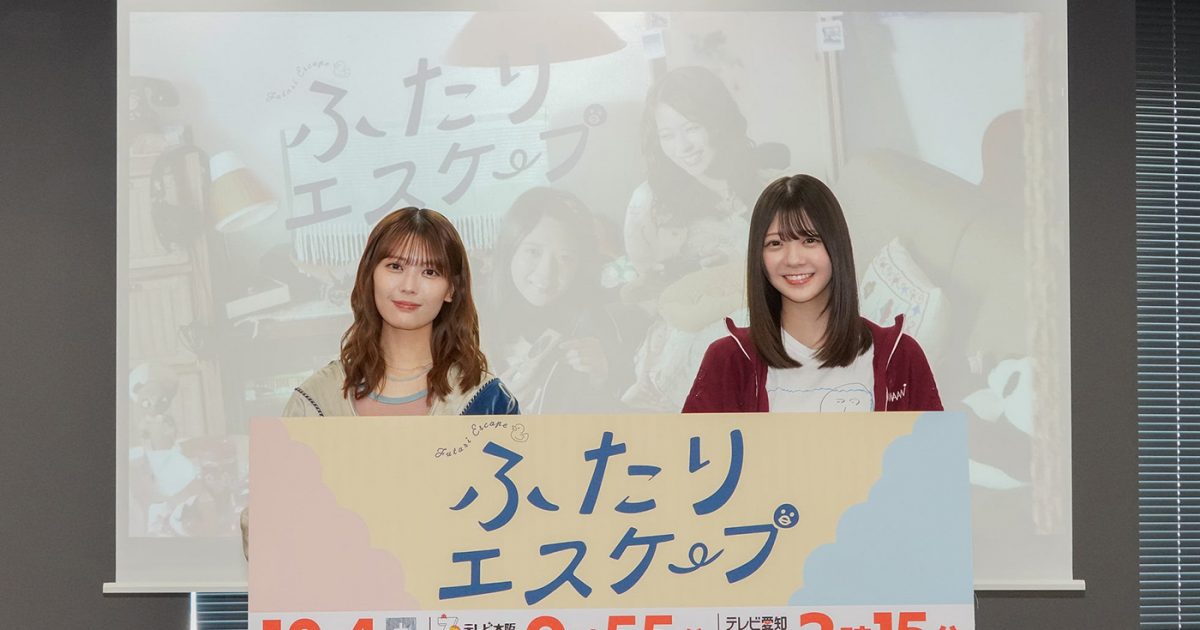 レポート】乃木坂46岩本蓮加×冨里奈央W主演ドラマ『ふたりエスケープ 