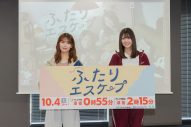【レポート】乃木坂46岩本蓮加×冨里奈央W主演ドラマ『ふたりエスケープ』放送スタート！「蓮加さんの存在にすごく助けられた」（冨里） - 画像一覧（1/4）