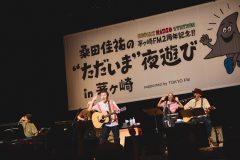 【レポート】桑田佳祐、故郷・茅ヶ崎にてレギュラーラジオ番組『桑田佳祐のやさしい夜遊び』公開収録イベントを開催