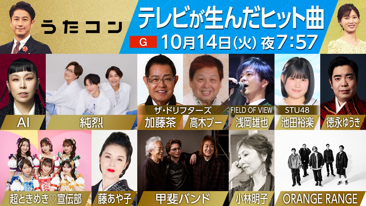 『うたコン』でテレビが生んだヒット曲を特集！甲斐バンドは代表曲メドレーで盛り上げる