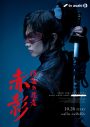 佐藤大樹主演ドラマ『仮面の忍者 赤影』のポスタービジュアル解禁！エンディングテーマはWOLF HOWL HARMONYに決定 - 画像一覧（1/4）