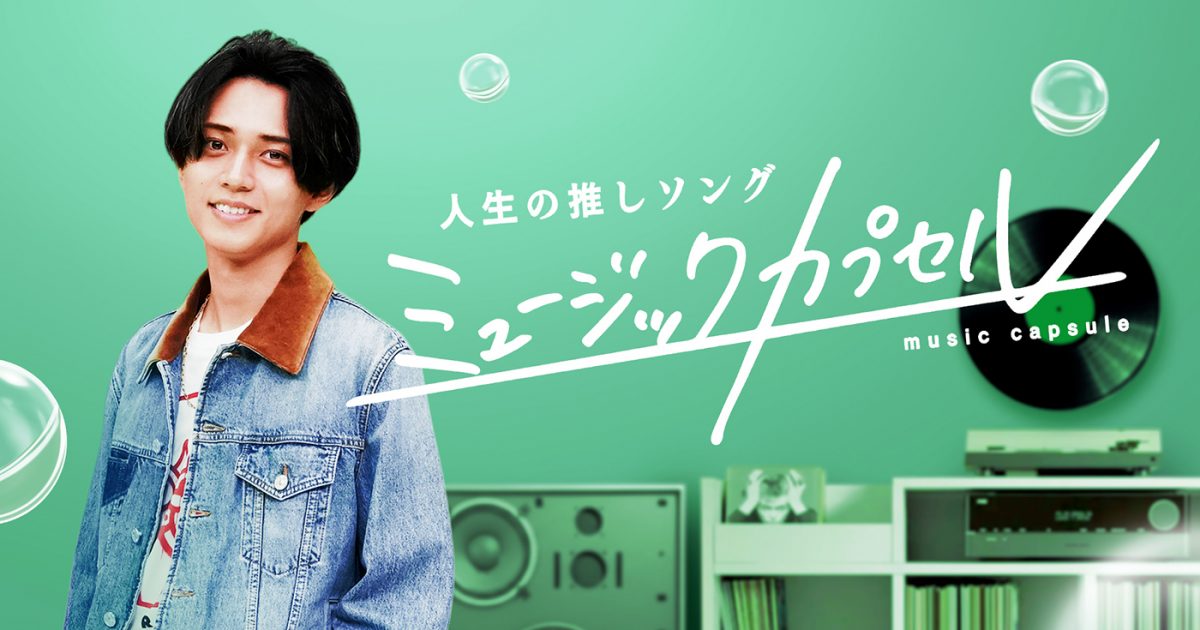 永瀬廉が音楽トークバラエティ初MC！『ミュージックカプセル』メイン