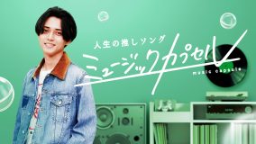 永瀬廉が音楽トークバラエティ初MC！『ミュージックカプセル』メインビジュアル＆10月登場予定のゲスト公開