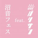 ミーマイナー、至福ぽんちょが出演！“沼る音楽”にリアルで出会う『沼音フェス feat. バリサン』開催決定 - 画像一覧（4/4）