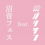 ミーマイナー、至福ぽんちょが出演！“沼る音楽”にリアルで出会う『沼音フェス feat. バリサン』開催決定