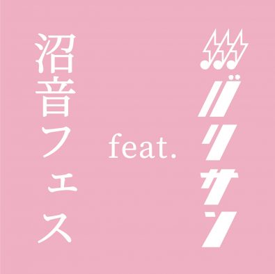 ミーマイナー、至福ぽんちょが出演！“沼る音楽”にリアルで出会う『沼音フェス feat. バリサン』開催決定