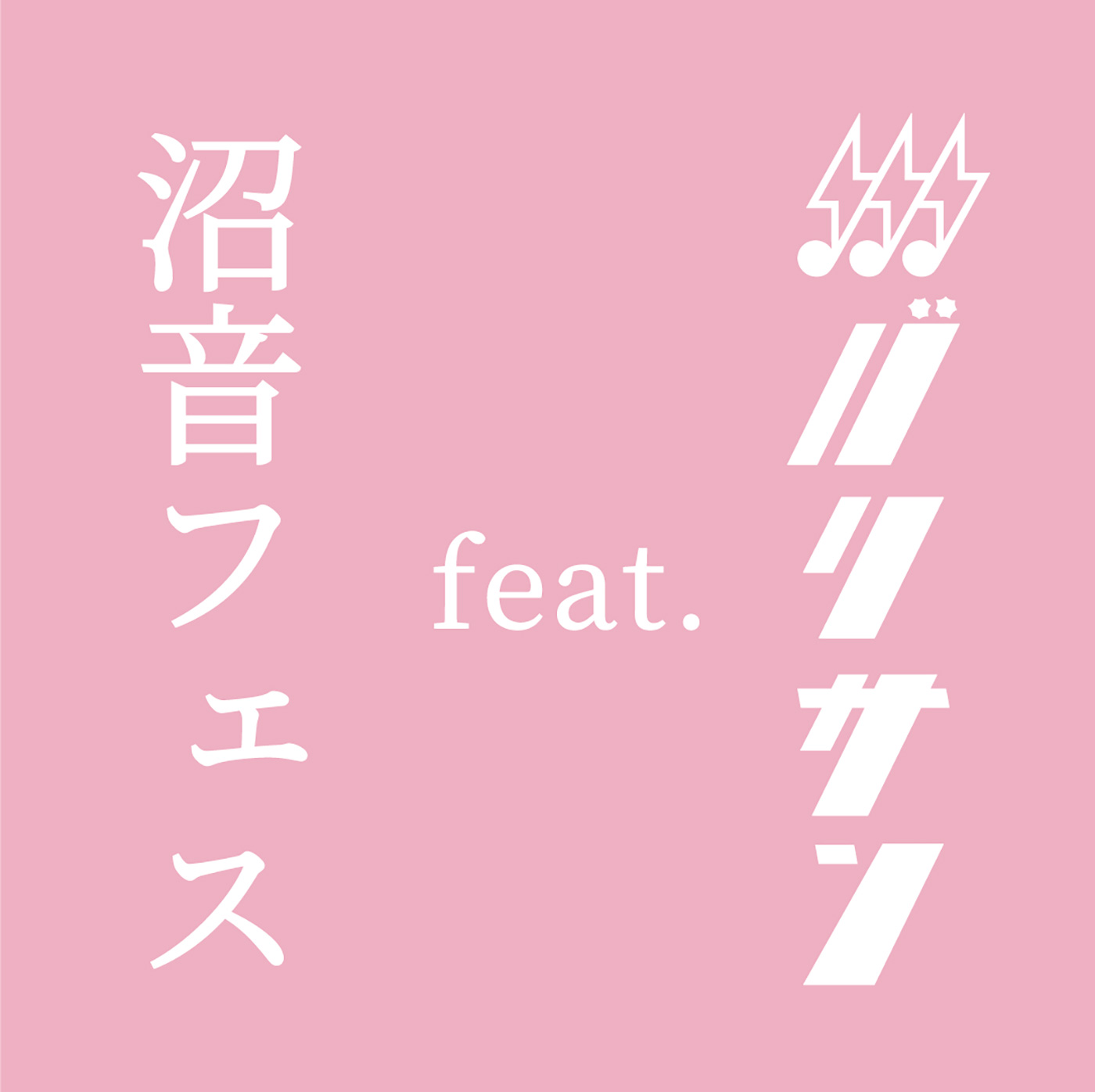 ミーマイナー、至福ぽんちょが出演！“沼る音楽”にリアルで出会う『沼音フェス feat. バリサン』開催決定