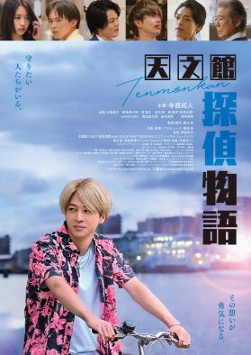 寺西拓人（timelesz）初主演映画『天文館探偵物語』の本予告＆本ポスター解禁！寺西のコメントも到着