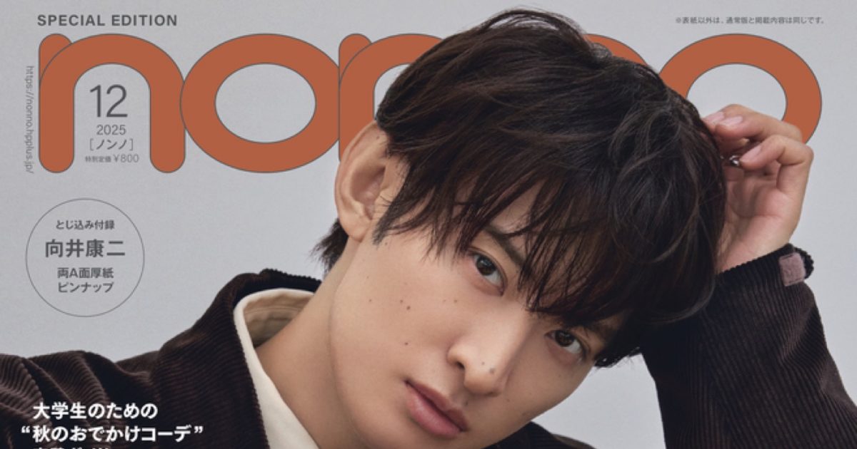 乃木坂46遠藤さくら＆Snow Man向井康二『non-no』表紙に登場 – THE