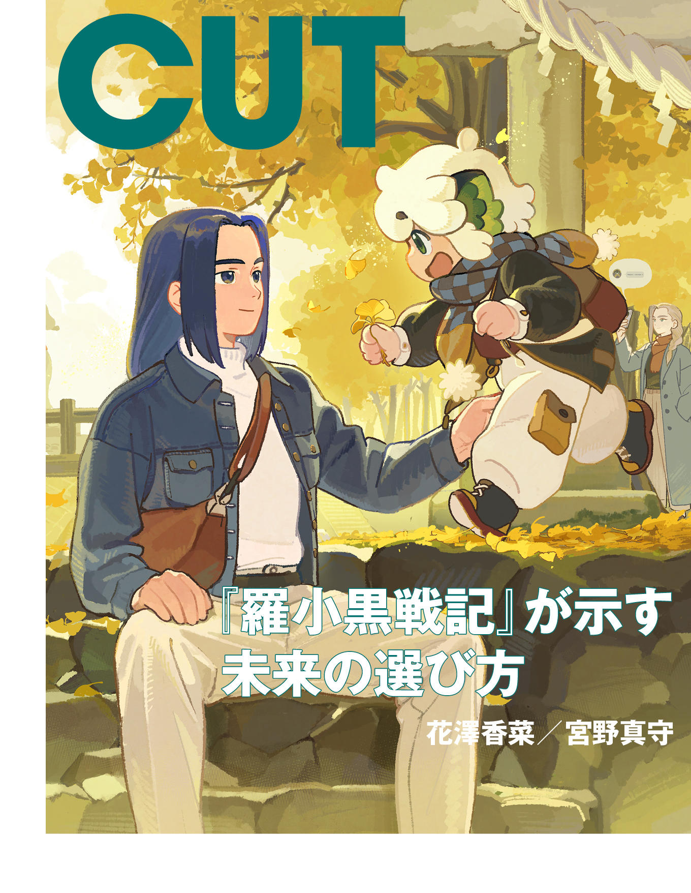 SixTONES松村北斗『CUT』表紙に登場。テーマは、時を超えて刺さる『秒速5センチメートル』 - 画像一覧（2/2）