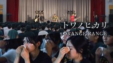 ORANGE RANGE、地元・沖縄の高校で敢行した感動のサプライズライブの模様を公開 - 画像一覧（1/5）