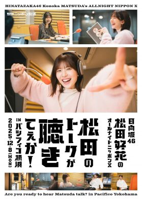 『日向坂46・松田好花のANNX』初の番組イベント開催決定！「夢にみたラジオイベントの開催が叶いとても嬉しいです！」