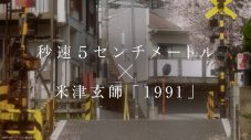 米津玄師「1991」にのせて、映画『秒速5センチメートル』スペシャルムービー公開 - 画像一覧（2/4）