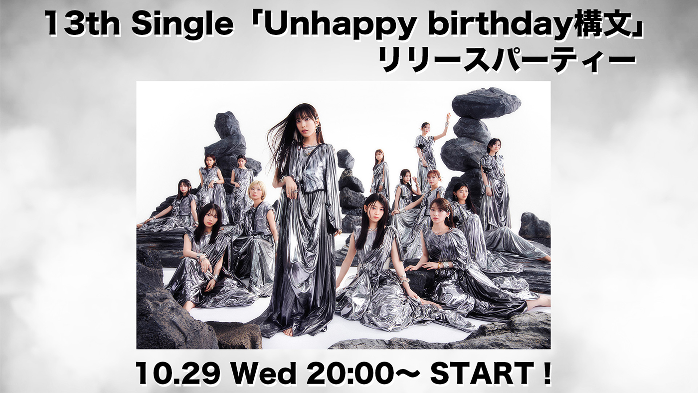 櫻坂46、13thシングル「Unhappy birthday構文」のリリースを記念して発売日にYouTube生配信 - 画像一覧（1/2）