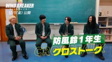 水上恒司×木戸大聖×綱啓永×JUNON（BE:FIRST）映画『WIND BREAKER』クロストーク映像公開 - 画像一覧（1/1）