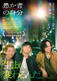 北村匠海、綾野剛＆林裕太の橋渡しに。映画『愚か者の身分』3ショットインタビュー映像公開