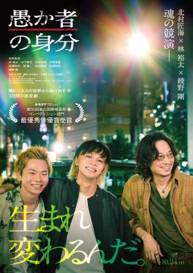 北村匠海、綾野剛＆林裕太の橋渡しに。映画『愚か者の身分』3ショットインタビュー映像公開