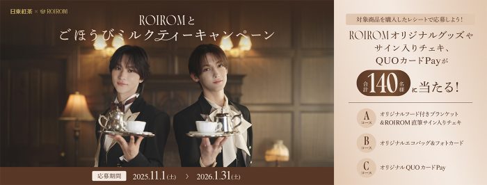 ROIROMが執事姿でミルクティーをおすすめ！「背筋が伸びる」（本多大夢）「ちょっと緊張」（浜川路己）