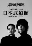 離婚伝説、自身初の日本武道館公演が決定！ワンマンツアー初日公演で発表