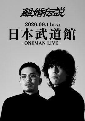 離婚伝説、自身初の日本武道館公演が決定！ワンマンツアー初日公演で発表