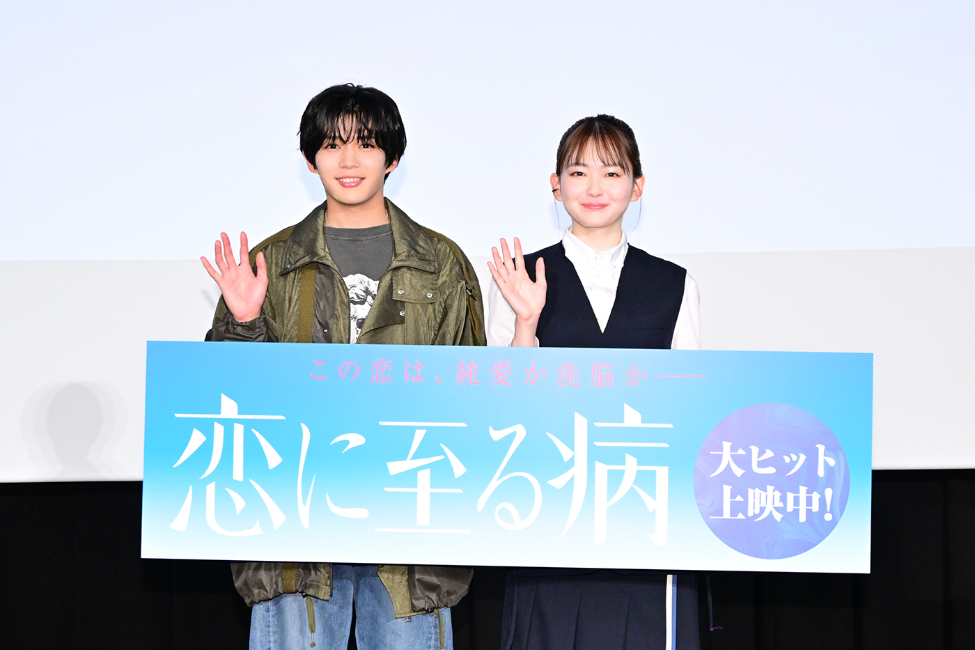 【レポート】長尾謙杜×山田杏奈、W主演映画『恋に至る病』のイベントで究極の二択トーク - 画像一覧（1/4）