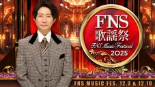 【2025 FNS歌謡祭】タイムテーブル、歌唱曲、出演者、放送日まとめ - 画像一覧（1/3）