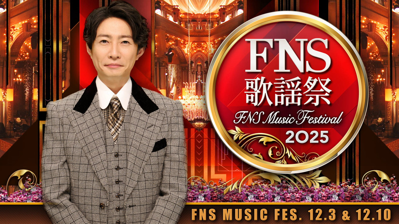 【2025 FNS歌謡祭】タイムテーブル、歌唱曲、出演者、放送日まとめ - 画像一覧（1/3）