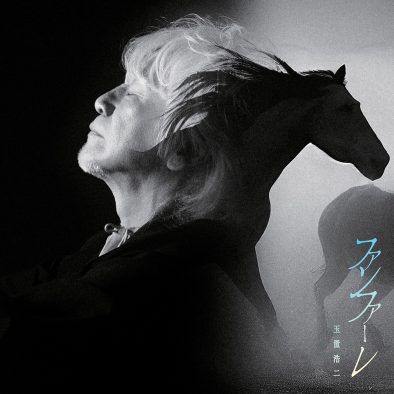 【歌詞あり】玉置浩二の魂揺さぶる応援歌！日曜劇場『ザ・ロイヤルファミリー』主題歌「ファンファーレ」