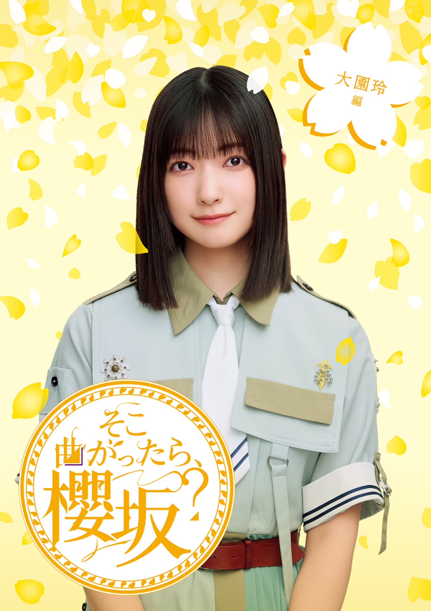 櫻坂46『そこ曲がったら、櫻坂？』Blu-ray第3弾発売決定！メンバーにフォーカスした計5タイトル - 画像一覧（3/6）