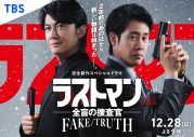 福山雅治主演『ラストマン』映画に続いて新作SPドラマの放送も決定！福山＆大泉洋の凸凹バディが前代未聞のテロ事件に挑む - 画像一覧（1/2）