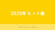 【2025年最新】ヒット曲40選！今年の流行ソングを完全網羅 - 画像一覧（2/2）
