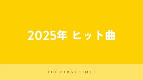 【2025年最新】ヒット曲40選！今年の流行ソングを完全網羅