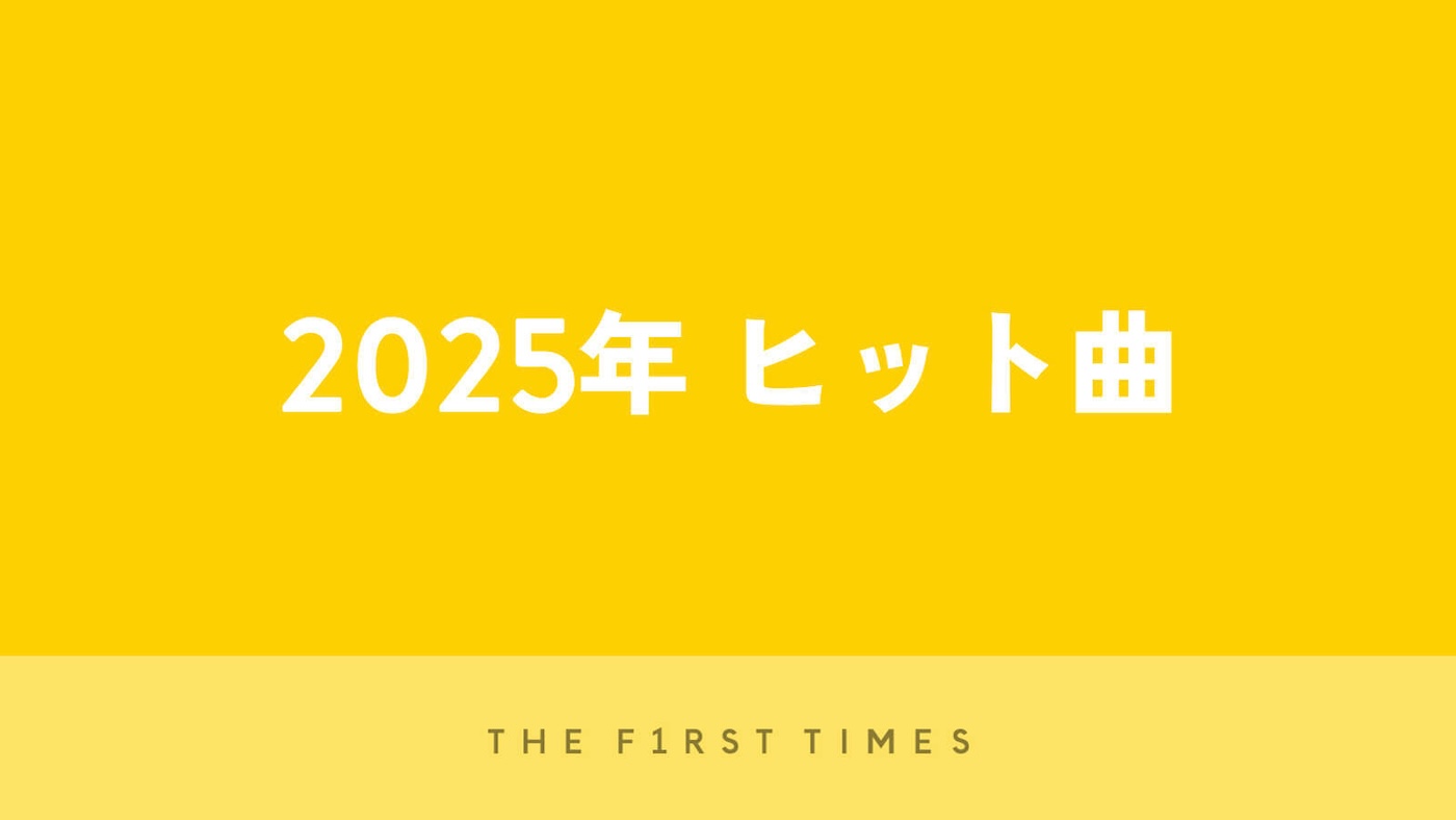 【2025年最新】ヒット曲40選！今年の流行ソングを完全網羅