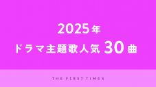 2025年放送のドラマ主題歌人気30曲 - 画像一覧（1/1）