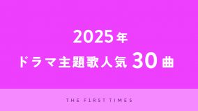 2025年放送のドラマ主題歌人気30曲