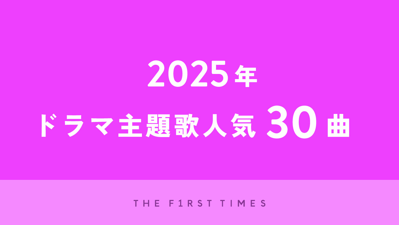 2025年放送のドラマ主題歌人気30曲
