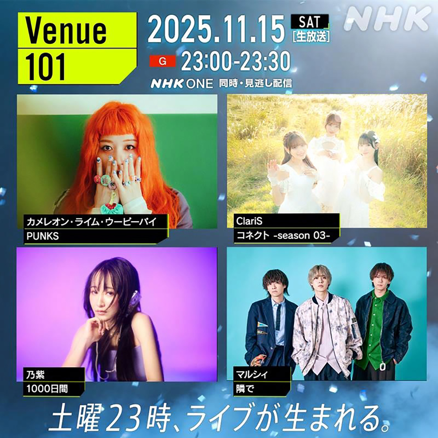 カメレオン・ライム・ウーピーパイ、ClariS、乃紫、マルシィ！『Venue101』に個性豊かな4組が集結