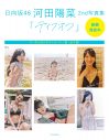 河田陽菜、白レースのキャミ姿ではにかむ笑顔。2nd写真集『テイクオフ』特典ポストカード第6弾絵柄公開 - 画像一覧（2/3）