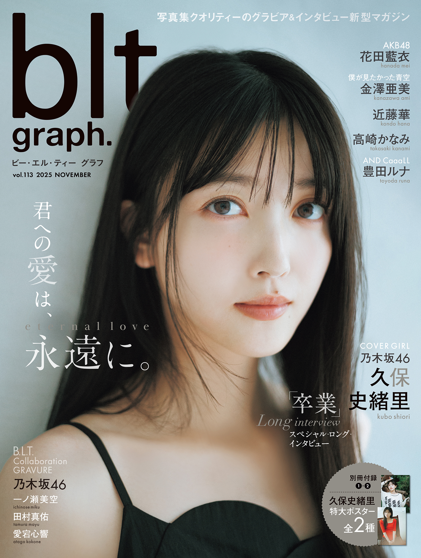 乃木坂46久保史緒里『blt graph. vol.113』表紙&巻頭に登場！柔らかくこちらを見つめる瞳が意味することとは