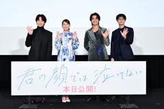 【レポート】芳根京子＆髙橋海人、映画『君の顔では泣けない』原作者からの手紙サプライズに感激