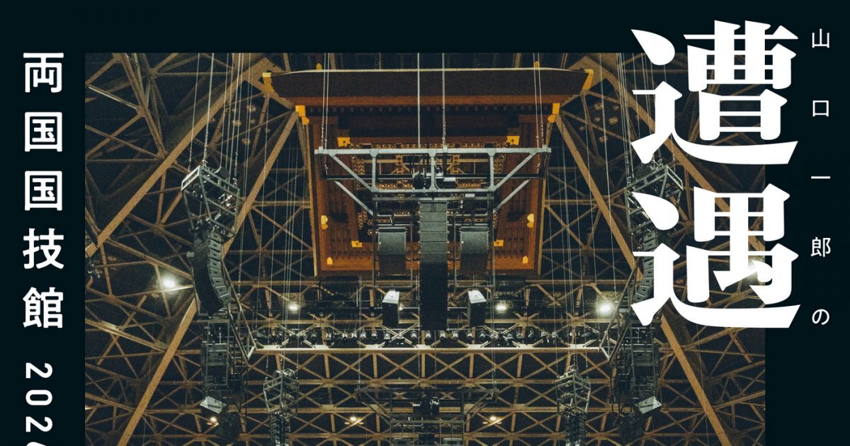 サカナクション・山口一郎のソロイベント『山口一郎の遭遇』が両国国技