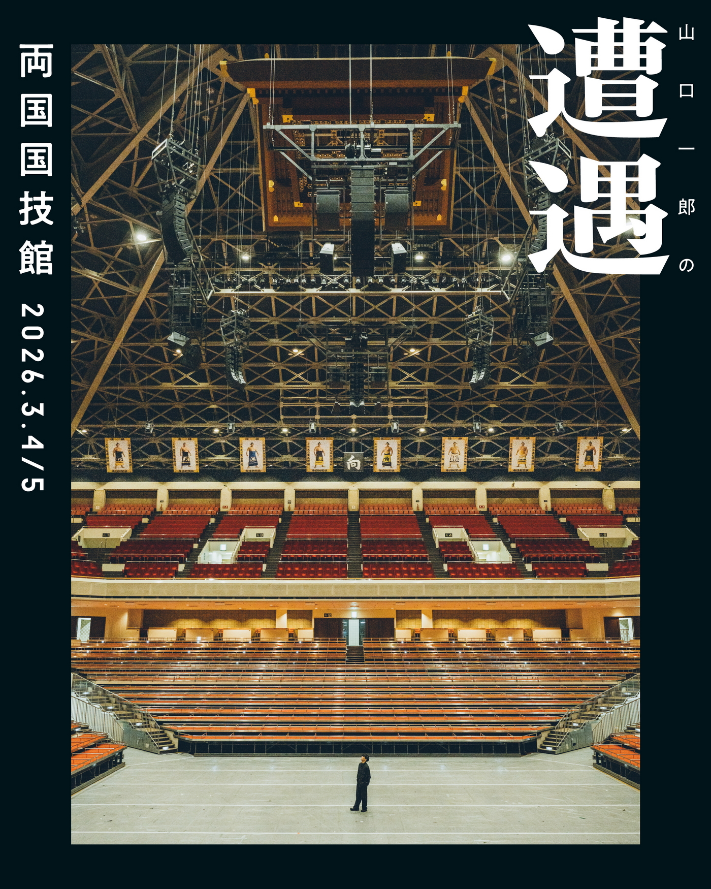 サカナクション・山口一郎のソロイベント『山口一郎の遭遇』が両国国技館で開催決定