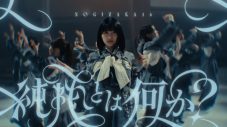 乃木坂46アンダーメンバー楽曲「純粋とは何か？」MV公開！センターは5期生・五百城茉央 - 画像一覧（1/1）