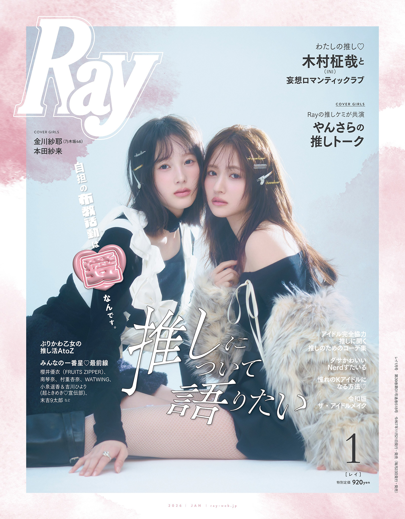 Ray 金川紗耶(乃木坂46)＆本田紗来