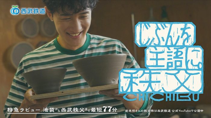 メンカラな車内に大興奮！Snow Man 岩本照が秩父を巡る、特急ラビュー新WebCM解禁