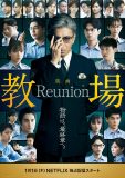 木村拓哉主演映画『教場 Reunion』赤楚衛二、目黒蓮、味方良介ら風間教場の歴代卒業生たちが集結！ビジュアル＆予告映像解禁