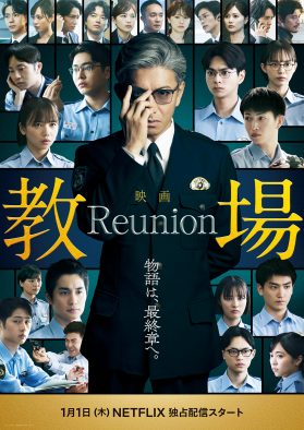 木村拓哉主演映画『教場 Reunion』赤楚衛二、目黒蓮、味方良介ら風間教場の歴代卒業生たちが集結！ビジュアル＆予告映像解禁