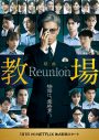 木村拓哉主演映画『教場 Reunion』赤楚衛二、目黒蓮、味方良介ら風間教場の歴代卒業生たちが集結！ビジュアル＆予告映像解禁 - 画像一覧（1/2）