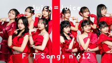 Juice=Juice – 盛れ！ミ・アモーレ / THE FIRST TAKE - 画像一覧（1/1）